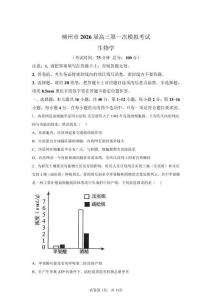 2026屆廣西柳州市高三一模高考生物試卷試題（含答案詳解）
