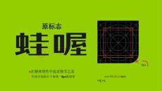 哇喔炭燒牛蛙品牌形象升級設計