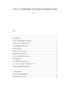 2025分子診斷檢測技術(shù)發(fā)展趨勢與市場前景分析報告