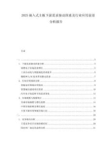 2025嵌入式主板下游需求驅(qū)動(dòng)因素及行業(yè)應(yīng)用前景分析報(bào)告