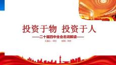 二十屆四中全會(huì)名詞解讀投資于物投資于人專題學(xué)習(xí)