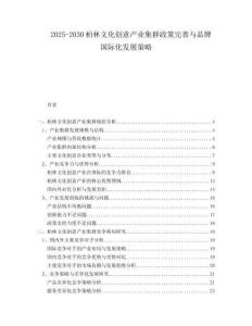 2025-2030柏林文化創(chuàng)意產(chǎn)業(yè)集群政策完善與品牌國際化發(fā)展策略