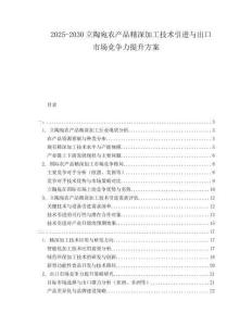 2025-2030立陶宛農(nóng)產(chǎn)品精深加工技術(shù)引進(jìn)與出口市場競爭力提升方案