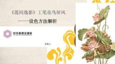 《繪畫繡稿設(shè)計(jì)》課件——《蓮間逸影》工筆花鳥屏風(fēng)設(shè)色藝術(shù)解析