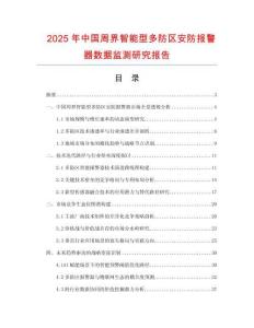 2025年中國周界智能型多防區安防報警器數據監測研究報告