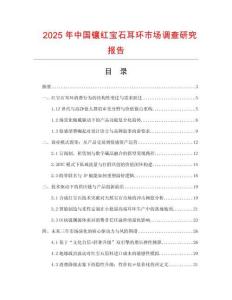 2025年中國鑲紅寶石耳環市場調查研究報告