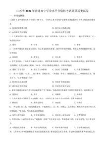 2022年江蘇省高中學(xué)業(yè)水平考試合格性考試調(diào)研歷史試卷和參考答案
