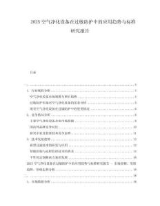 2025空氣凈化設備在過敏防護中的應用趨勢與標準研究報告