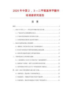 2025年中國２，３—二甲氧基苯甲酸市場調(diào)查研究報(bào)告