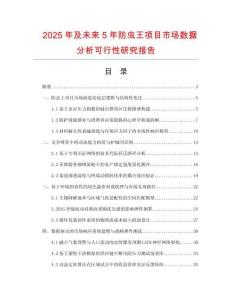 2025年及未來5年防蟲王項目市場數據分析可行性研究報告