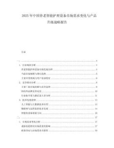 2025年中國(guó)養(yǎng)老智能護(hù)理設(shè)備市場(chǎng)需求變化與產(chǎn)品升級(jí)戰(zhàn)略報(bào)告