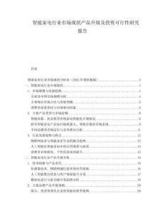 智能家電行業(yè)市場(chǎng)現(xiàn)狀產(chǎn)品升級(jí)及投資可行性研究報(bào)告