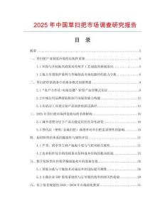 2025年中國草掃把市場調(diào)查研究報(bào)告
