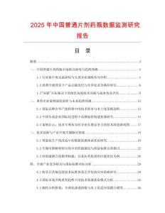 2025年中國普通片劑藥瓶數(shù)據(jù)監(jiān)測研究報(bào)告