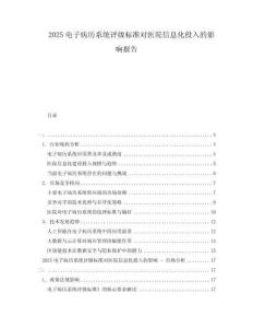2025電子病歷系統(tǒng)評級標(biāo)準(zhǔn)對醫(yī)院信息化投入的影響報(bào)告