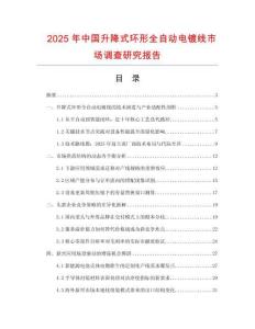 2025年中國升降式環(huán)形全自動電鍍線市場調查研究報告