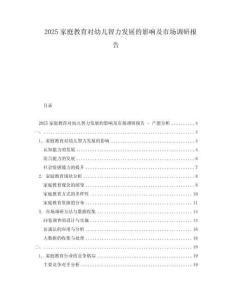 2025家庭教育对幼儿智力发展的影响及市场调研报告