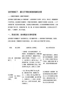 涼拌黃蜆子：夏日開胃的鮮爽海鮮涼菜