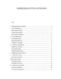 冷鏈物流裝備技術(shù)升級(jí)與運(yùn)營(yíng)效率報(bào)告