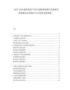 2025-2030康養(yǎng)旅居產(chǎn)業(yè)生態(tài)鏈重構(gòu)探討及旅游目的地服務(wù)品質(zhì)提升與可持續(xù)發(fā)展規(guī)劃