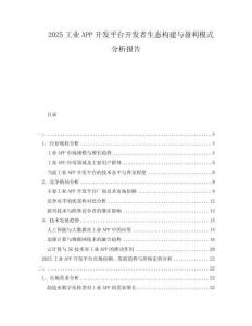 2025工業APP開發平臺開發者生態構建與盈利模式分析報告