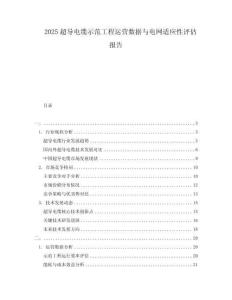 2025超導(dǎo)電纜示范工程運營數(shù)據(jù)與電網(wǎng)適應(yīng)性評估報告