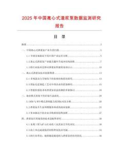 2025年中國(guó)離心式渣漿泵數(shù)據(jù)監(jiān)測(cè)研究報(bào)告