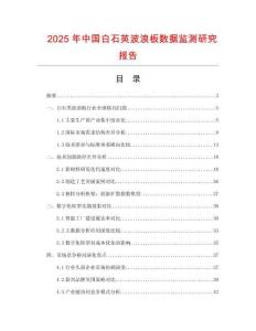 2025年中國(guó)白石英波浪板數(shù)據(jù)監(jiān)測(cè)研究報(bào)告