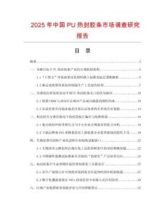2025年中國PU熱封膠條市場調(diào)查研究報(bào)告
