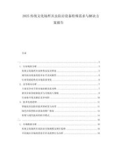 2025傳統(tǒng)文化場(chǎng)所害蟲防治設(shè)備特殊需求與解決方案報(bào)告