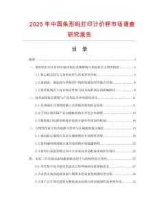 2025年中國條形碼打印計價秤市場調(diào)查研究報告