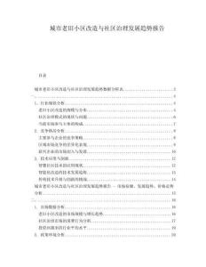 城市老旧小区改造与社区治理发展趋势报告