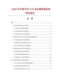 2025年中國(guó)手動(dòng)TLD讀出器數(shù)據(jù)監(jiān)測(cè)研究報(bào)告