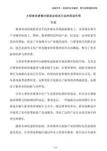 大型體育賽事對(duì)旅游業(yè)相關(guān)行業(yè)的帶動(dòng)作用