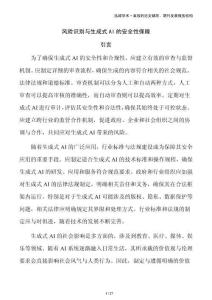 风险识别与生成式AI的安全性保障