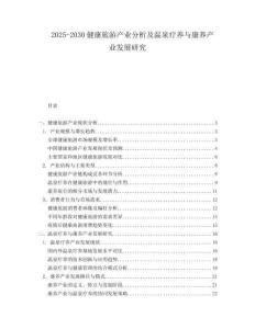 2025-2030健康旅游產(chǎn)業(yè)分析及溫泉療養(yǎng)與康養(yǎng)產(chǎn)業(yè)發(fā)展研究