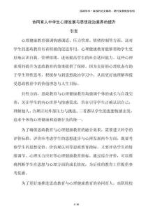 協(xié)同育人中學(xué)生心理發(fā)展與思想政治素養(yǎng)的提升