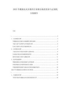 2025車載驅蟲滅害器具行業(yè)細分場景需求與定制化方案報告
