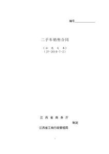 二手車銷售合同（江西省2010版）