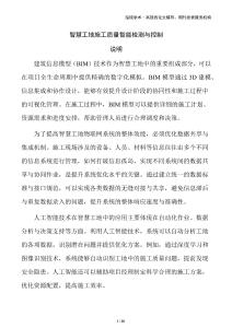 智慧工地施工質(zhì)量智能檢測與控制