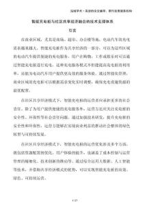 智能充電樁與社區(qū)共享經(jīng)濟融合的技術支撐體系