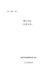 贈(zèng)與合同（市場(chǎng)監(jiān)管總局2025版）