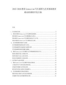 2025-2030教育Gymnasium寫生課程與藝術(shù)基礎(chǔ)教育聯(lián)動的課程開發(fā)方案