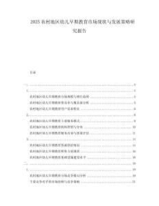 2025农村地区幼儿早期教育市场现状与发展策略研究报告