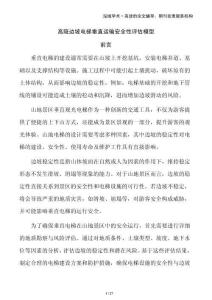 高陡邊坡電梯垂直運輸安全性評估模型