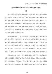 高中生物大單元教學(xué)活動(dòng)設(shè)計(jì)中的素養(yǎng)導(dǎo)向?qū)嵺`