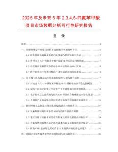 2025年及未來5年2345-四氟苯甲酸項目市場數據分析可行性研究報告