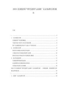 2025光刻胶国产替代进程与晶圆厂认证标准分析报告