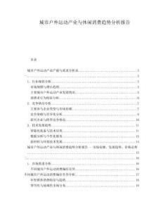 城市戶外運(yùn)動(dòng)產(chǎn)業(yè)與休閑消費(fèi)趨勢分析報(bào)告