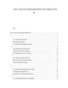 2025-2030巴巴多斯會(huì)展業(yè)優(yōu)勢(shì)開發(fā)與國(guó)際合作先例
